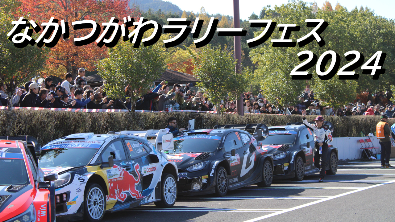 なかつがわラリーフェス2024 動画のサムネイル