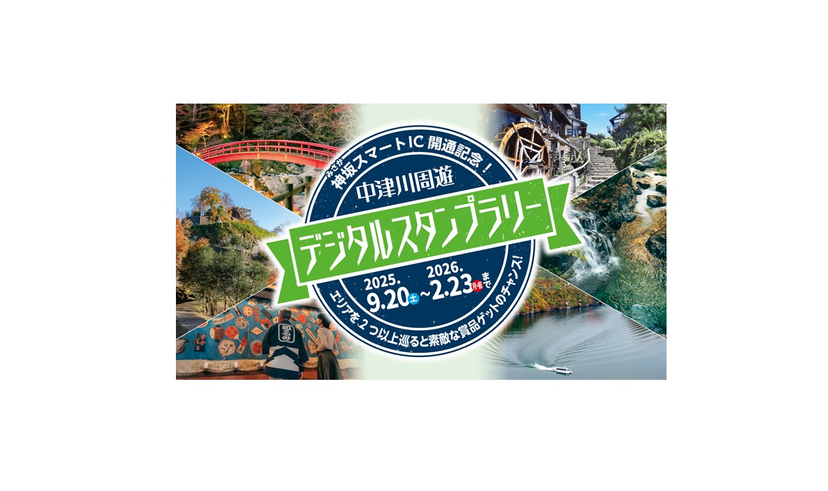 神坂スマートインターチェンジ開通記念!デジタルスタンプラリーの開催