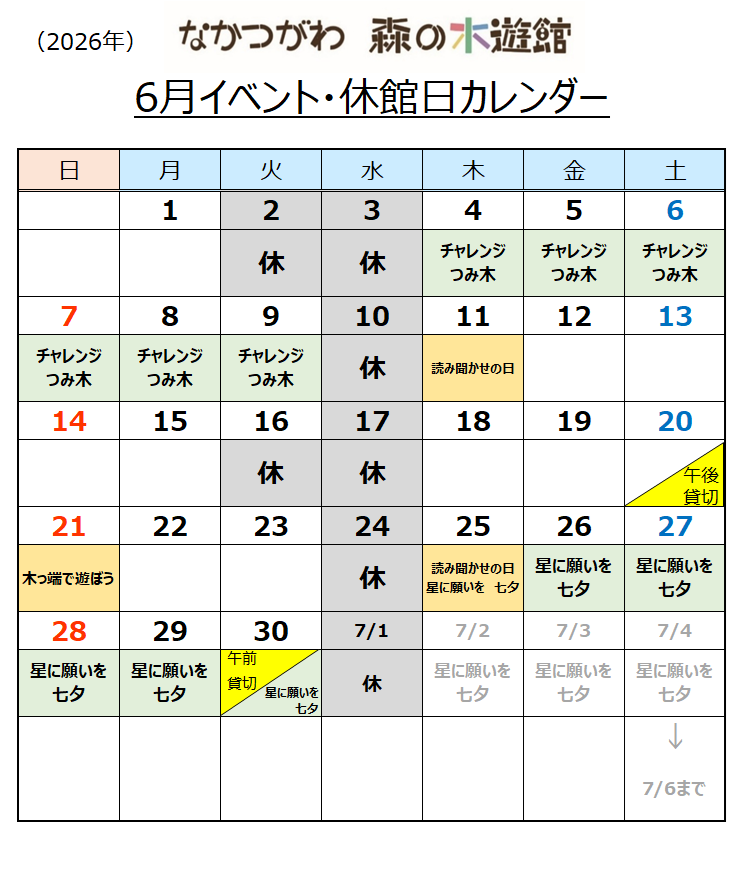なかつがわ 森の木遊館 6月イベント・休館日カレンダー