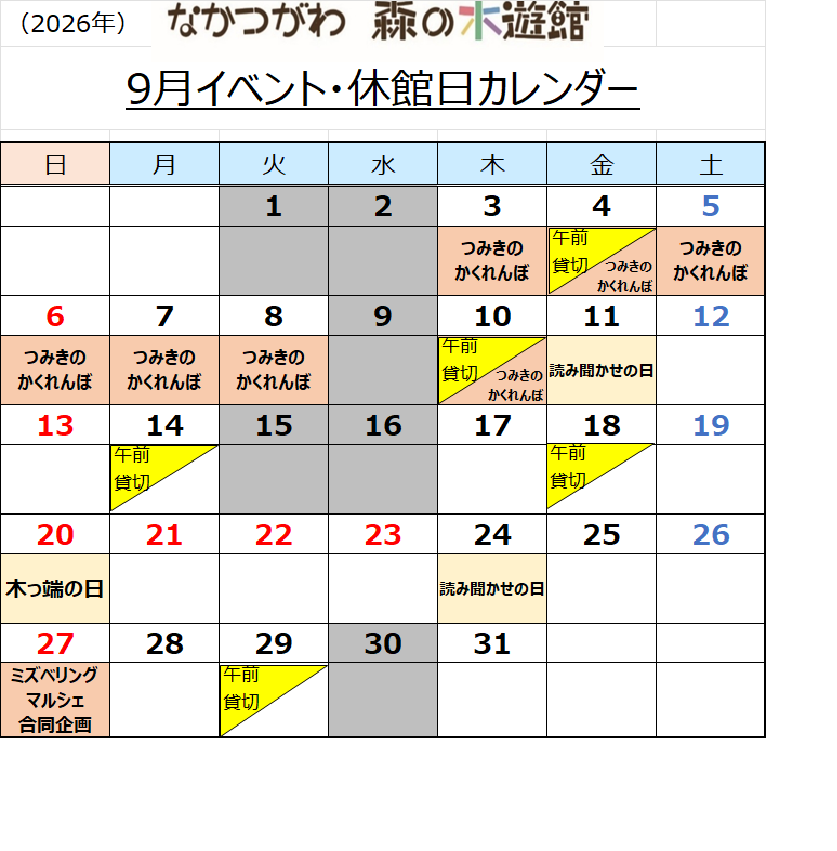 なかつがわ 森の木遊館 9月イベント・休館日カレンダー