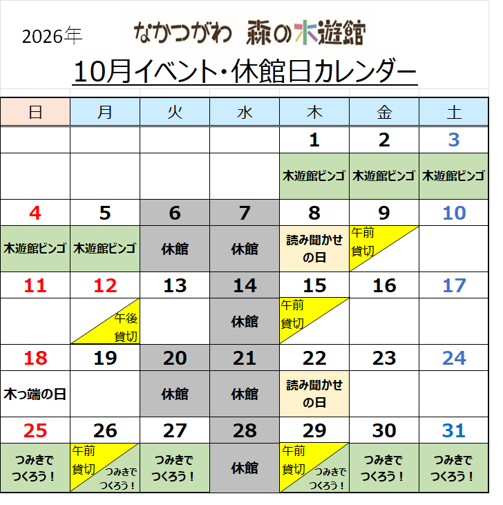 なかつがわ 森の木遊館 10月イベント・休館日カレンダー