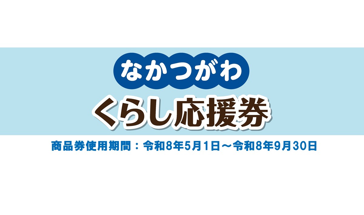 なかつがわくらし応援券を配布します