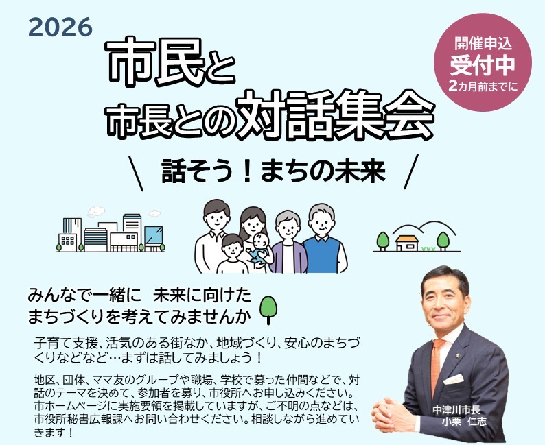市民と市長との対話集会の開催を募集します