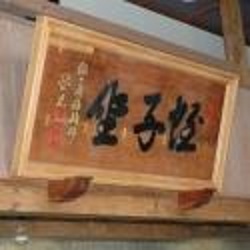蛭子座の看板
