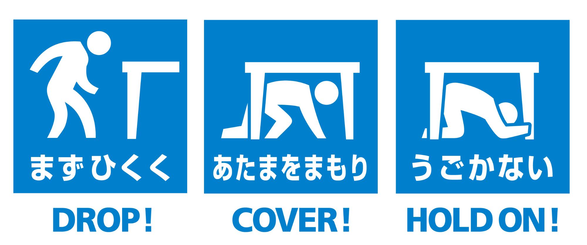 シェイクアウトの3ステップ まずひくく(DROP!) あたまをまもり(COVER!) うごかない(HOLD ON!)