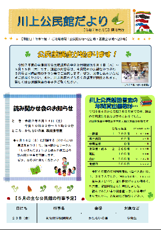 川上公民館だより令和7年5月号のイメージ