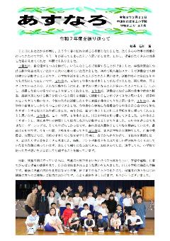 川上小学校だよりあすなろ令和8年3月号のイメージ
