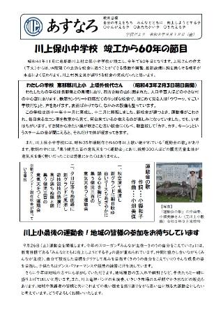 川上小学校だより令和8年9月号のイメージ