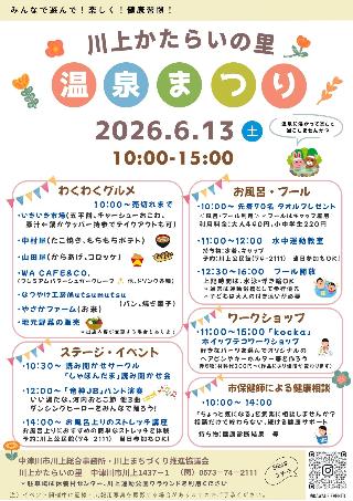 (イメージ)かたらいの里温泉まつり2026