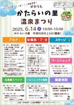 かたらいの里温泉まつりチラシイメージ