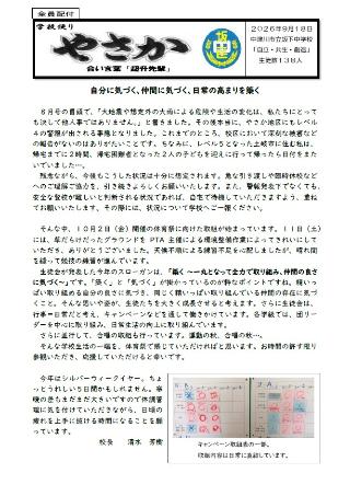 坂下中学校だよりやさか令和8年9月号のイメージ
