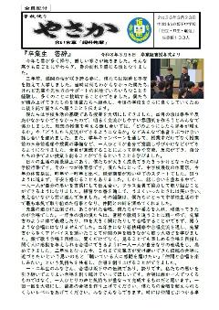 坂下中学校だよりやさか令和8年3月号のイメージ