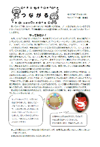 やさかこども園だよりつながる令和7年7月号のイメージ
