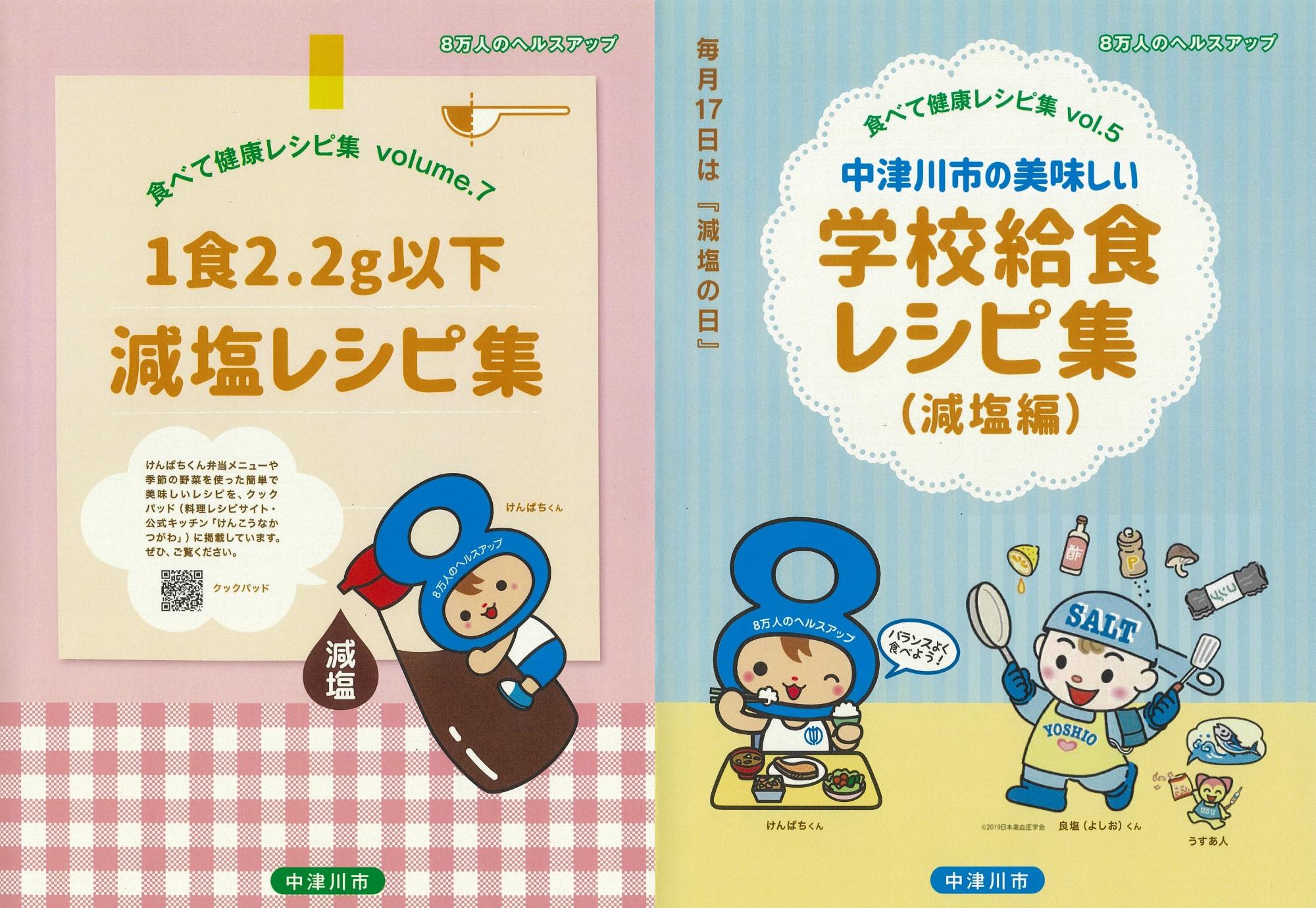 減塩レシピ集の表紙画像