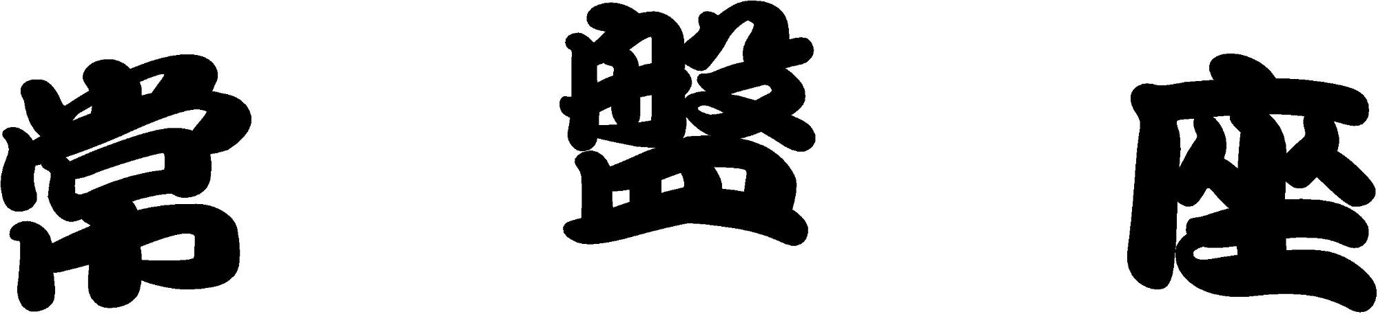 常盤座の文字画像