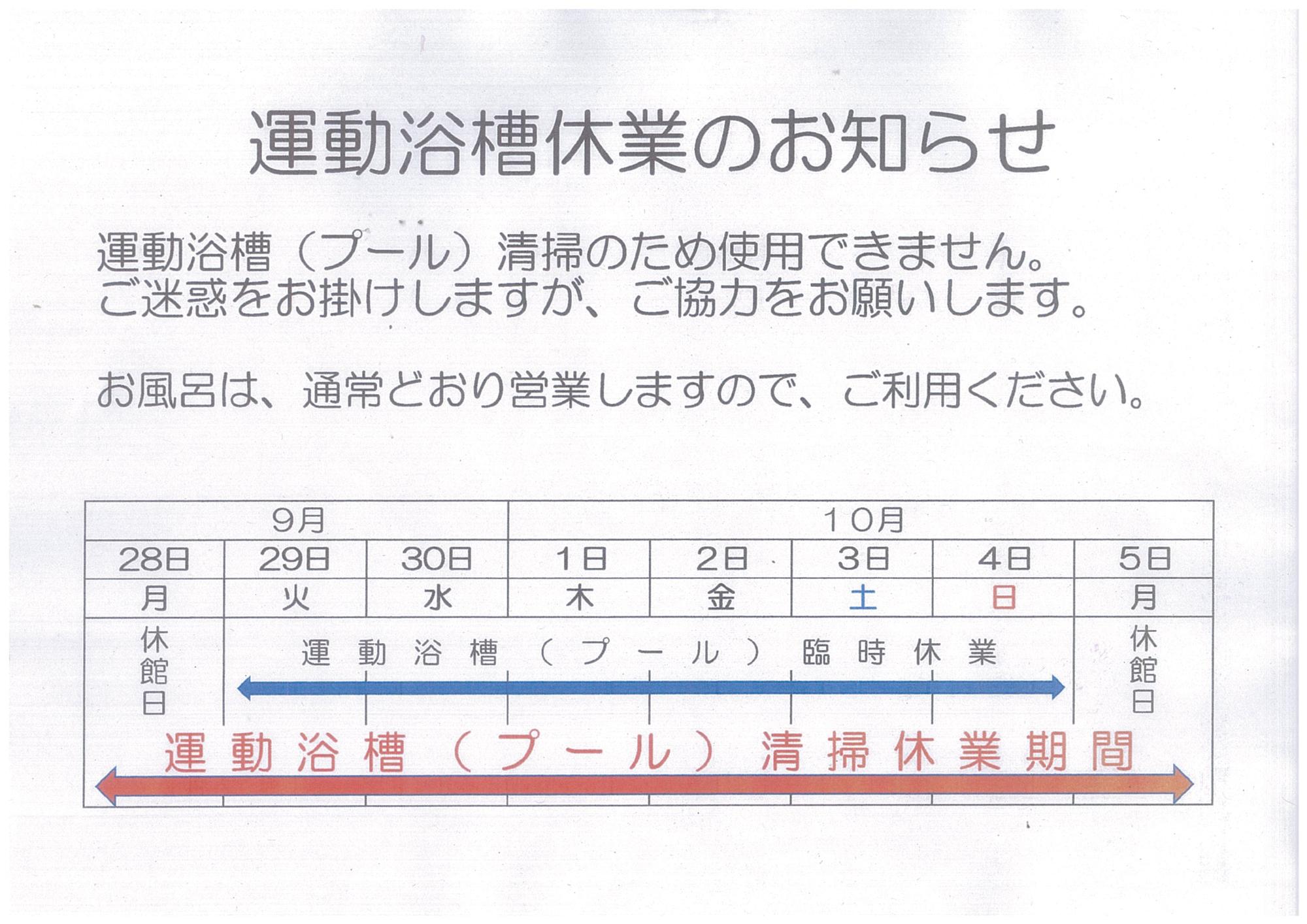 運動浴槽休業のお知らせ9月28日から10月5日まで運動浴槽清掃のため使用できません。お風呂は通常通り営業しますので、ご利用ください。