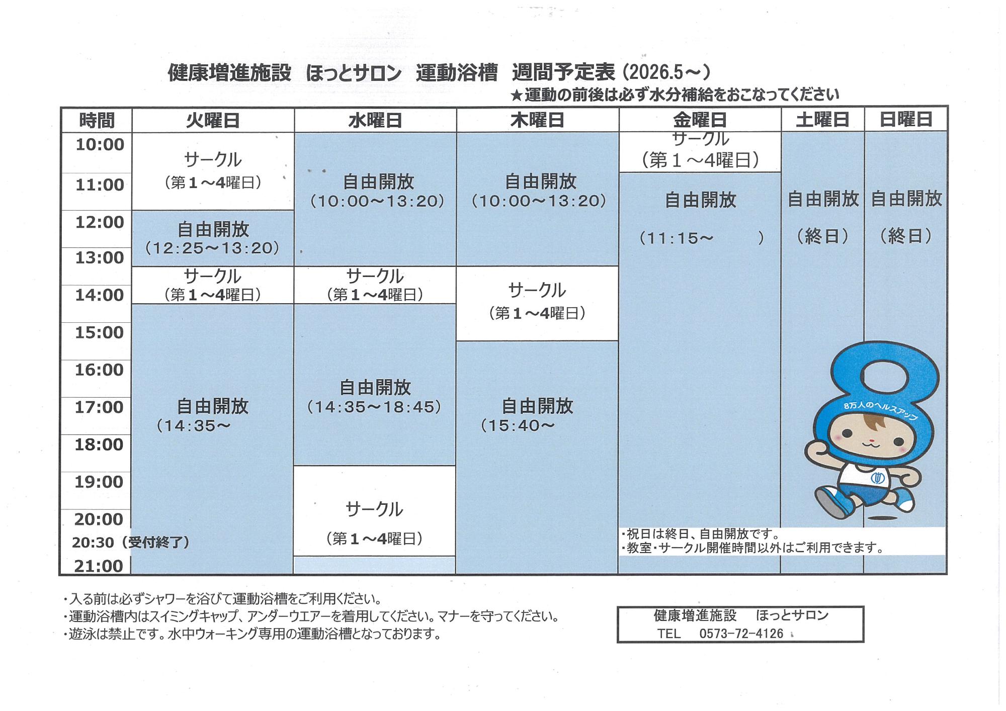 健康増進施設 ほっとサロン 運動浴槽 週間予定表 2026年5月から