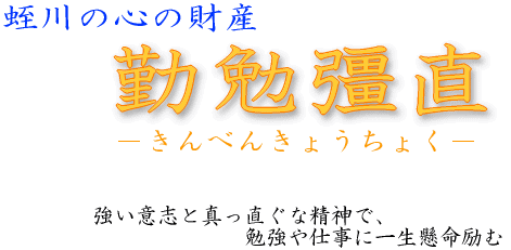 勤勉彊直の文字と説明文画像