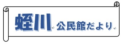 蛭川公民館だよりタイトル