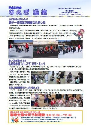 なえぎ通信【平成24年3月号】