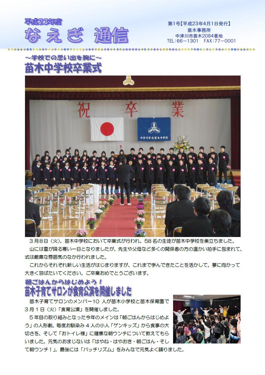 なえぎ通信【平成23年4月号】