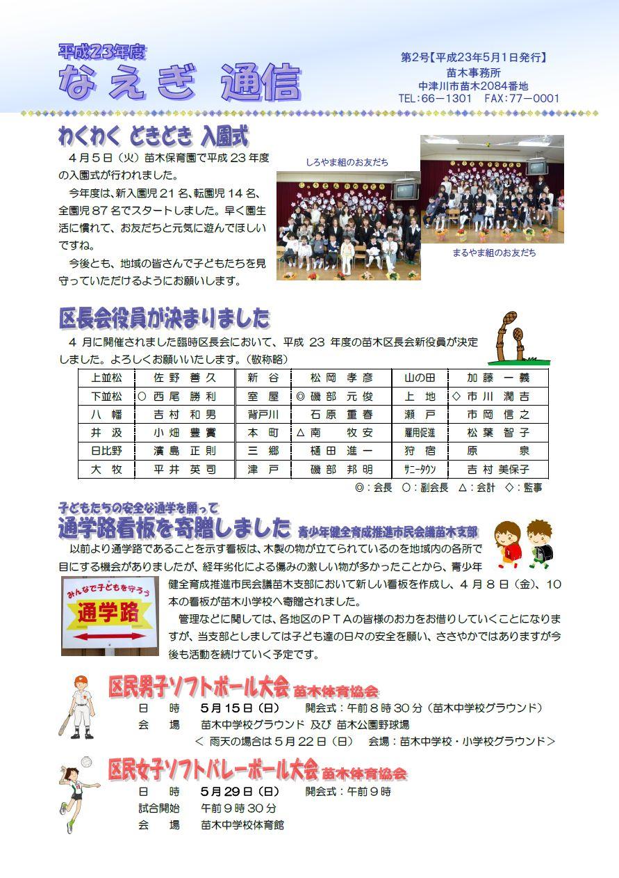 なえぎ通信【平成23年5月号】