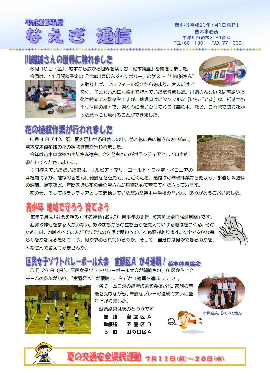 なえぎ通信【平成23年7月号】
