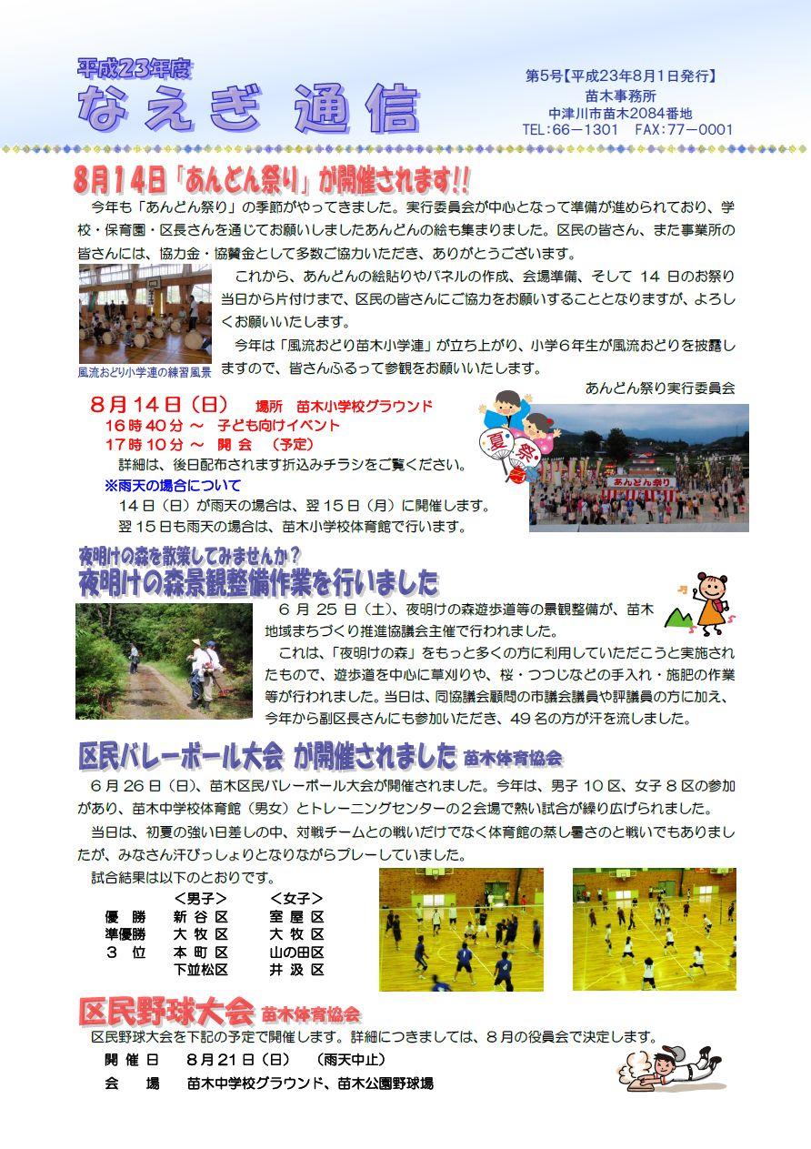 なえぎ通信【平成23年8月号】