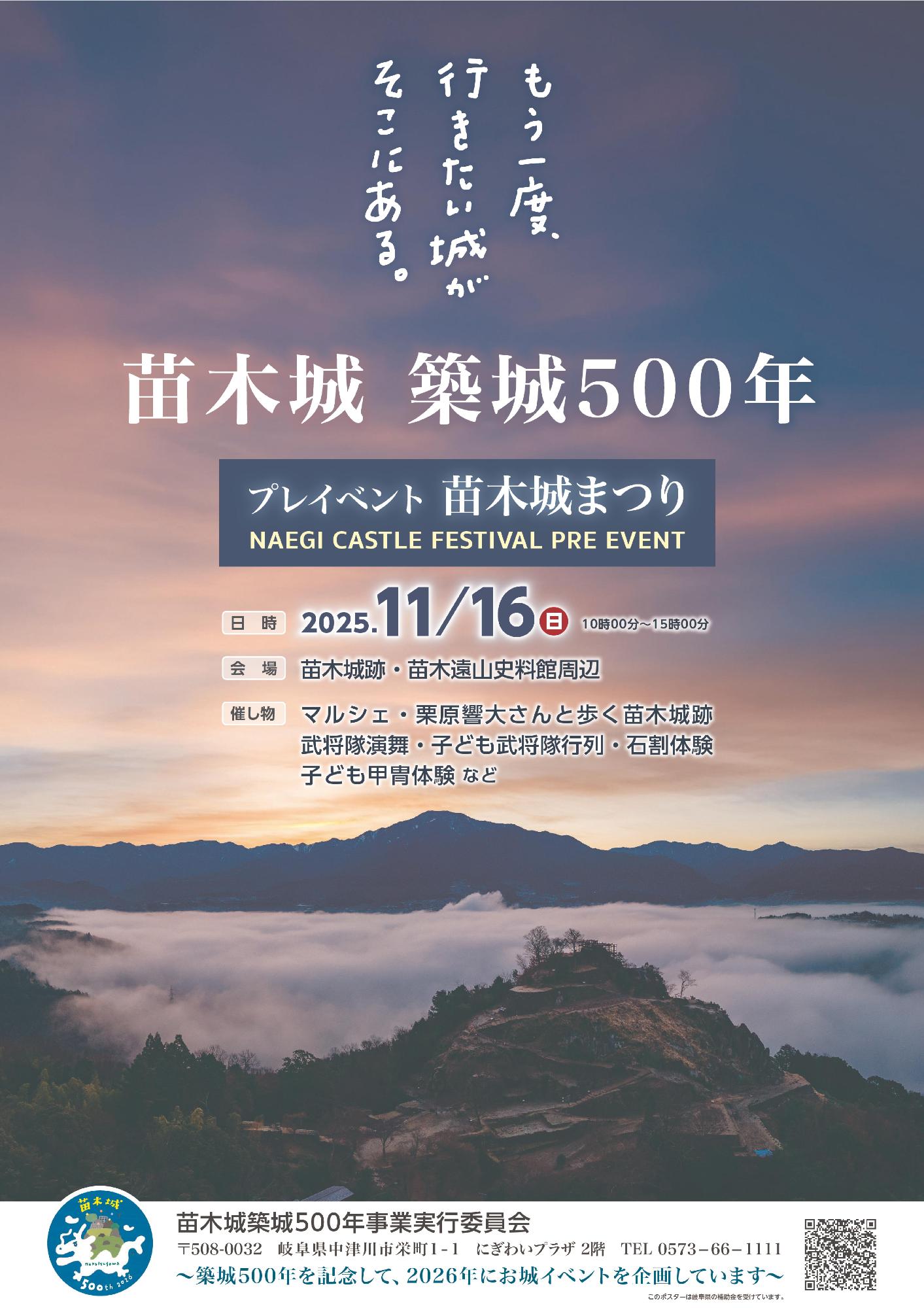 苗木城築城500年プレイベント「苗木城まつり」