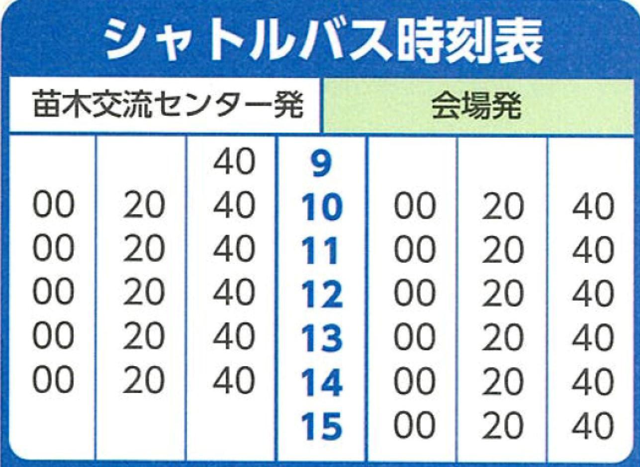 シャトルバス運行時刻表