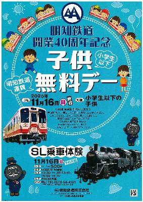 (イメージ)明知鉄道開業40周年記念「子ども無料デー」開催