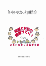 R3年度いきいきねっと報告会資料の表紙の画像