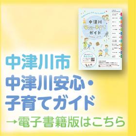 中津川安心・子育てガイド 電子書籍版