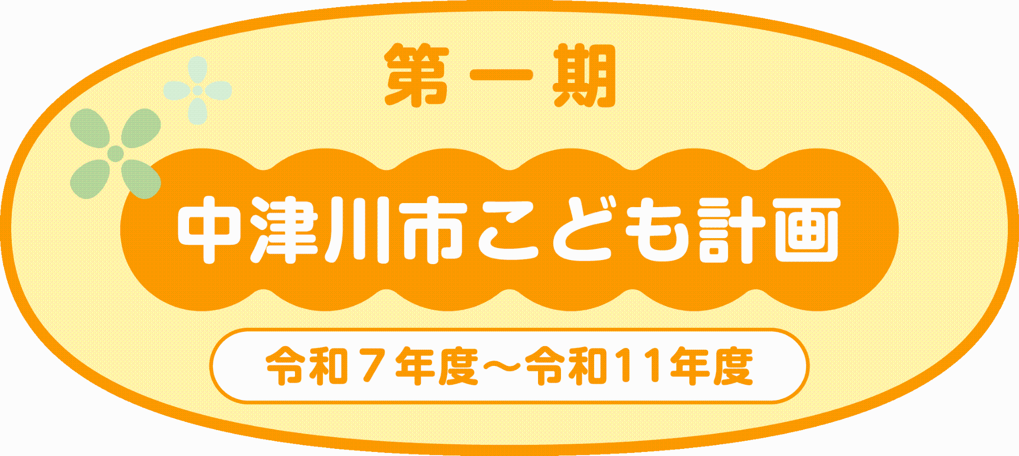 第一期中津川市こども計画