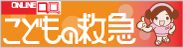 こどもの救急(外部リンク)