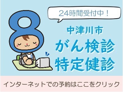 がん検診・特定検診バナー(24時間受付中中津川市がん検診、特定検診インターネットでの予約はここをクリック)