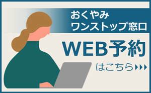 WEB予約はこちら