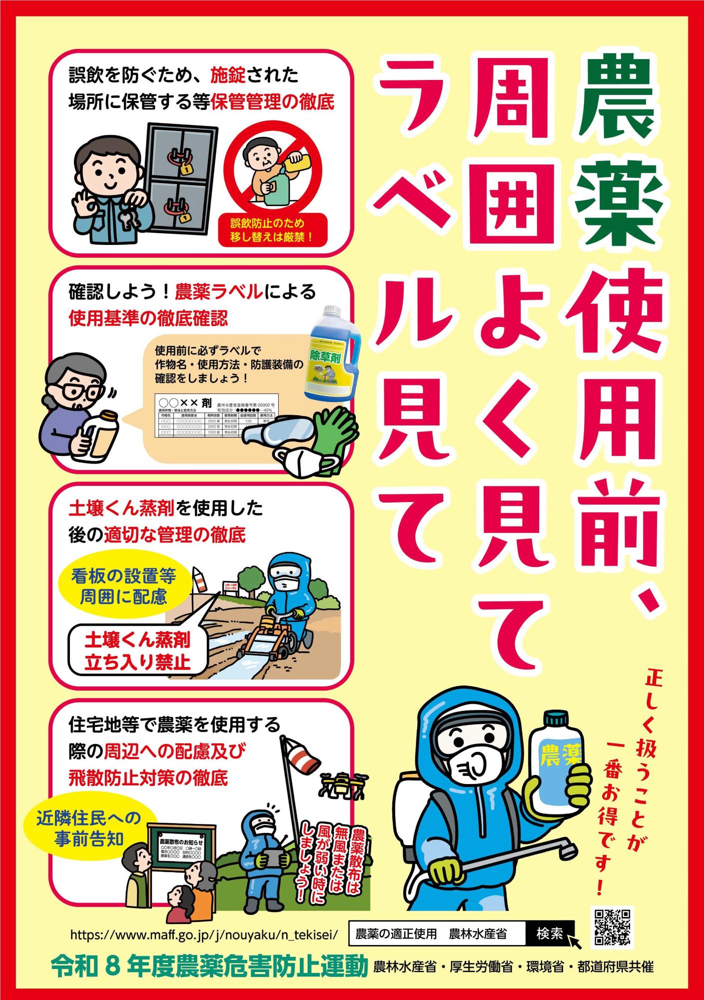 令和8年農薬危害防止運動ポスター裏面「農薬使用前、周囲よくみて、ラベルみて」