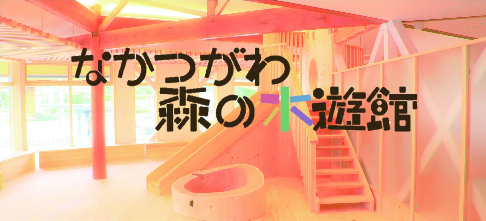 なかつがわ 森の木遊館