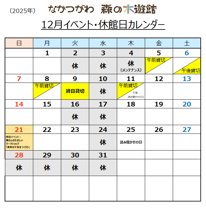 なかつがわ 森の木遊館 2025年12月カレンダー