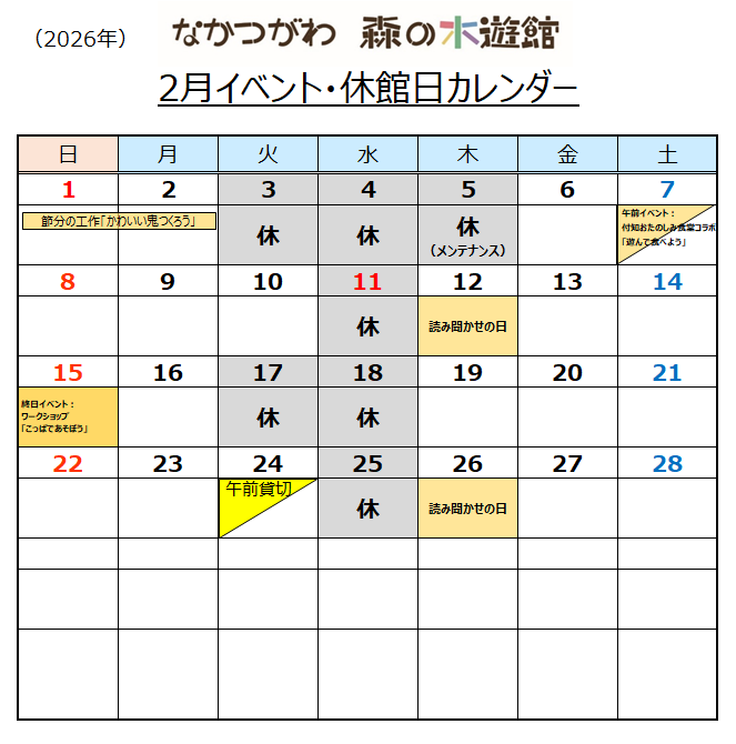 なかつがわ森の木遊館 2月イベント・休館日カレンダー