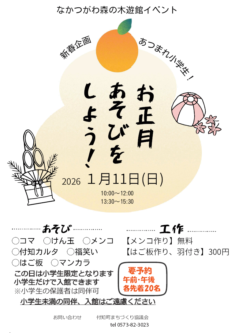 (イメージ)【なかつがわ 森の木遊館】新春企画 あつまれ小学生!「お正月あそびをしよう!」