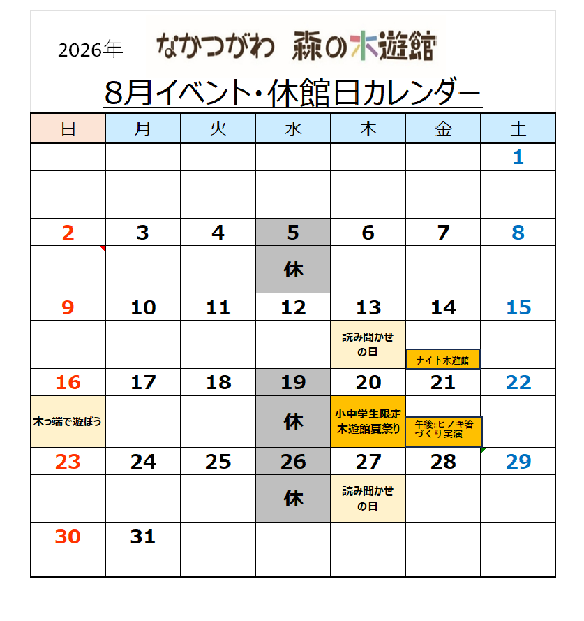 なかつがわ森の木遊館8月イベント・休館日カレンダー
