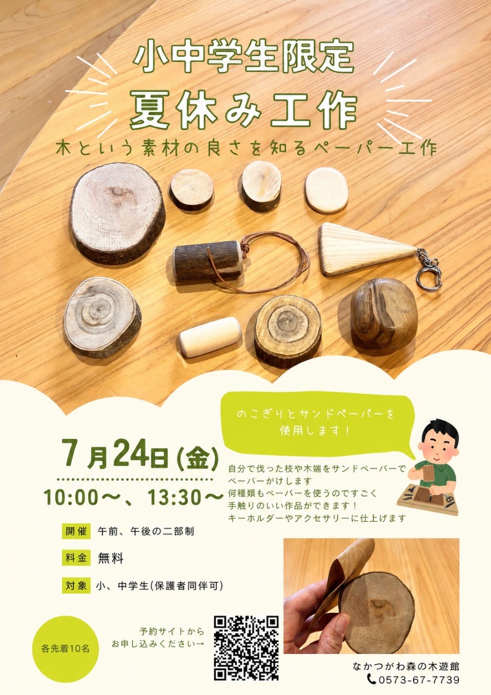 (イメージ)【なかつがわ 森の木遊館】小中学生限定夏休み工作