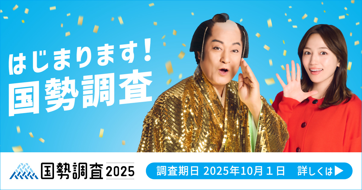 はじまります!国勢調査