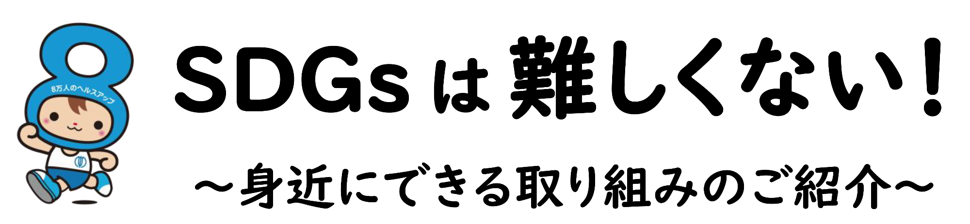 SDGsは難しくない。身近にできる取り組みの紹介