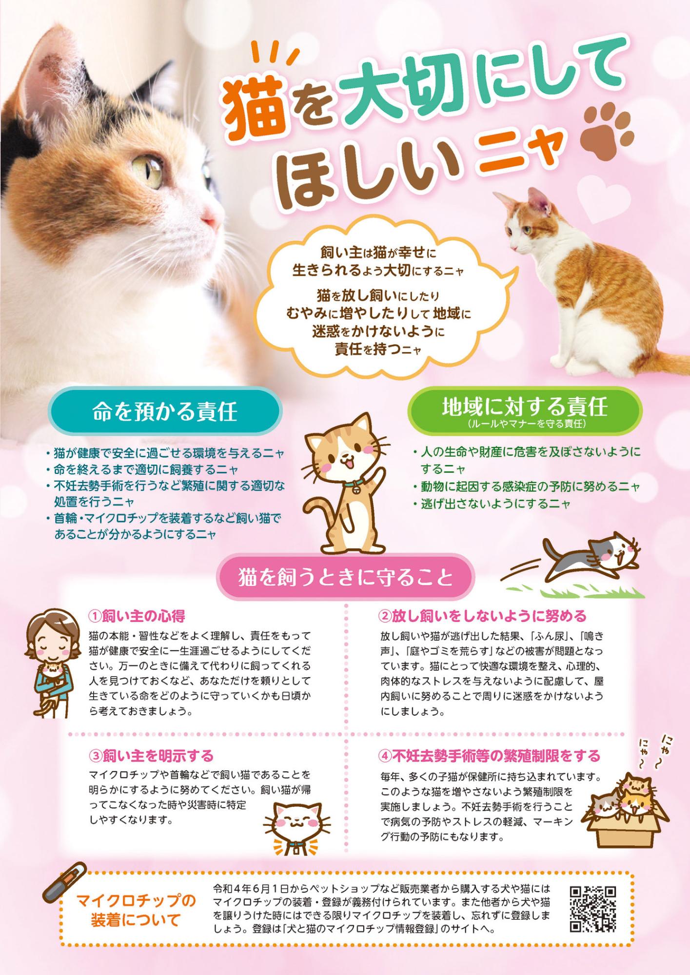 猫をかうときに守ることのチラシ・命を預かる責任・地域に対する責任