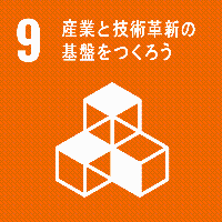 SDGsロゴ9産業と技術革新の基盤を
