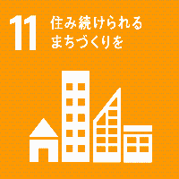 SDGsロゴ11住み続けられるまちづくりを