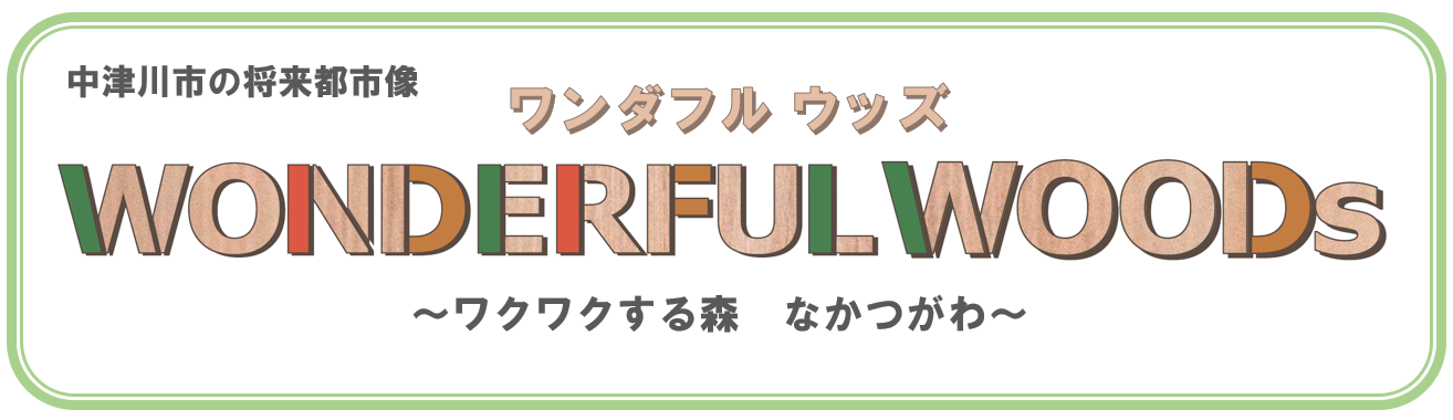 中津川市総合計画将来都市像WONDERFUL WOODsのロゴ画像